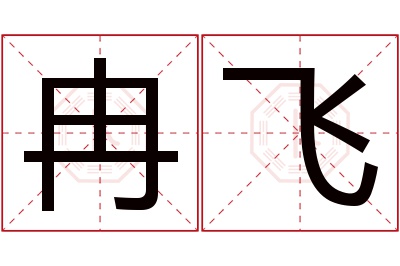 冉飞名字寓意