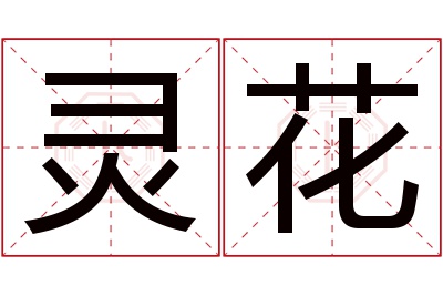 灵花名字寓意