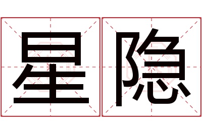 星隐名字寓意