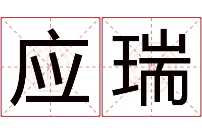 应瑞名字寓意