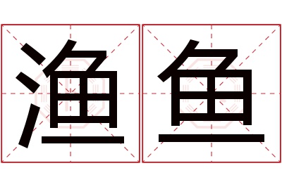 渔鱼名字寓意