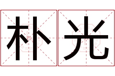 朴光名字寓意