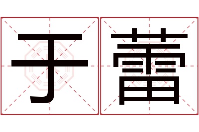 于蕾名字寓意