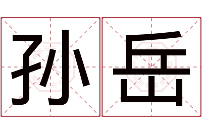 孙岳名字寓意