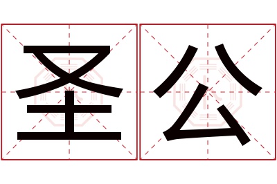 圣公名字寓意