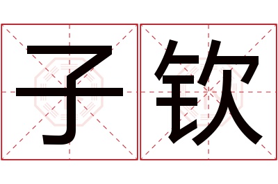 子钦名字寓意