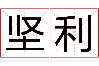 坚利名字寓意