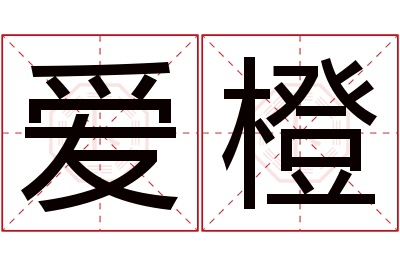 爱橙名字寓意