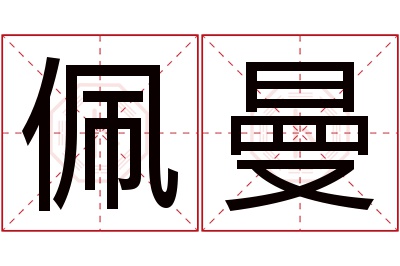 佩曼名字寓意