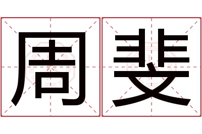 周斐名字寓意