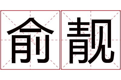 俞靓名字寓意