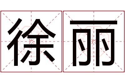 徐丽名字寓意