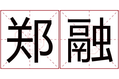 郑融名字寓意