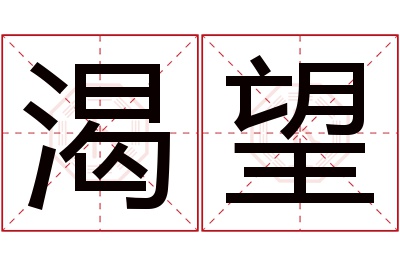 渴望名字寓意