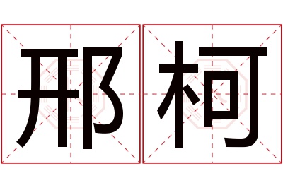 邢柯名字寓意