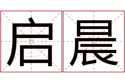 启晨名字寓意