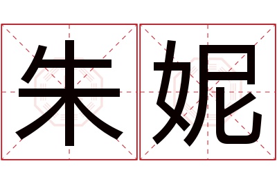 朱妮名字寓意