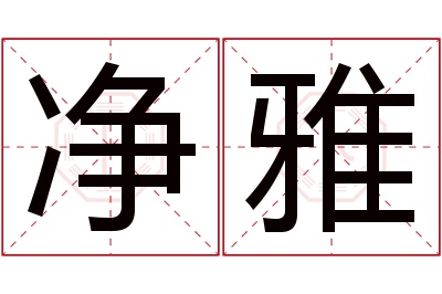 净雅名字寓意