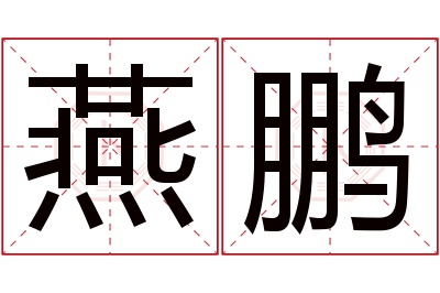 燕鹏名字寓意