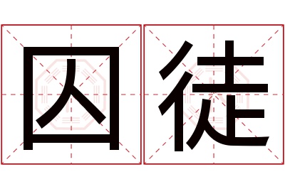 囚徒名字寓意