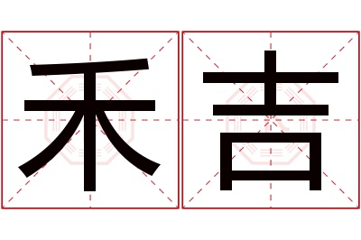 禾吉名字寓意