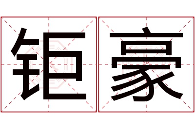 钜豪名字寓意