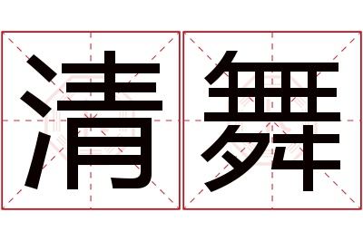 清舞名字寓意