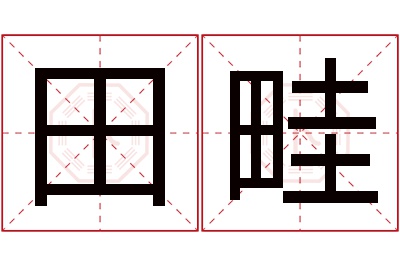 田畦名字寓意