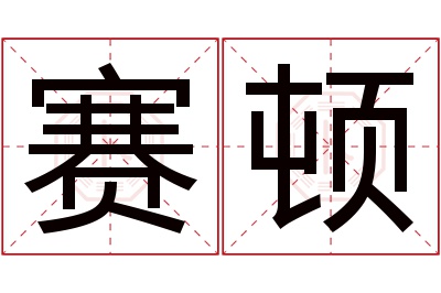 赛顿名字寓意