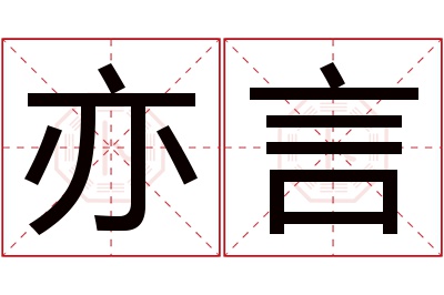 亦言名字寓意