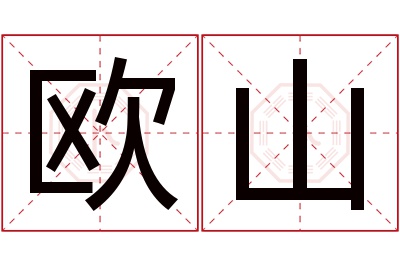 欧山名字寓意