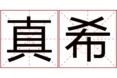 真希名字寓意