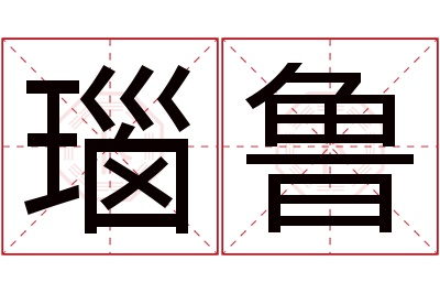 瑙鲁名字寓意