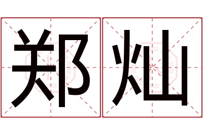 郑灿名字寓意