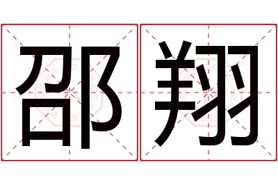 邵翔名字寓意