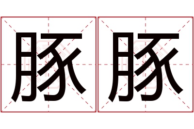 豚豚名字寓意