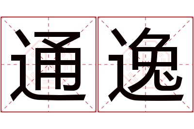 通逸名字寓意