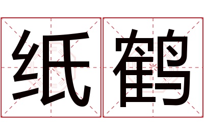 纸鹤名字寓意