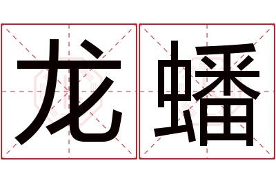 龙蟠名字寓意