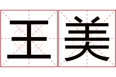 王美名字寓意