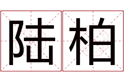 陆柏名字寓意