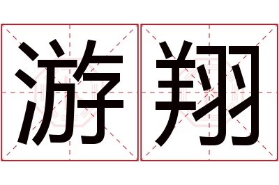 游翔名字寓意