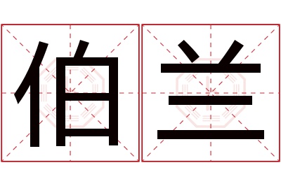 伯兰名字寓意