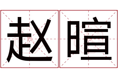 赵暄名字寓意