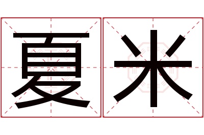 夏米名字寓意