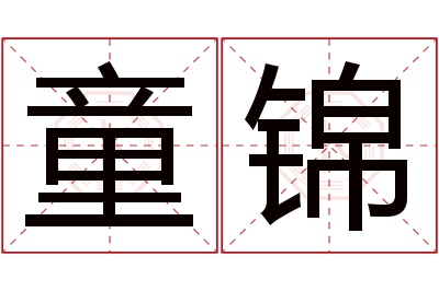 童锦名字寓意