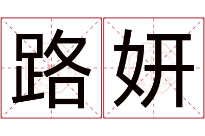 路妍名字寓意