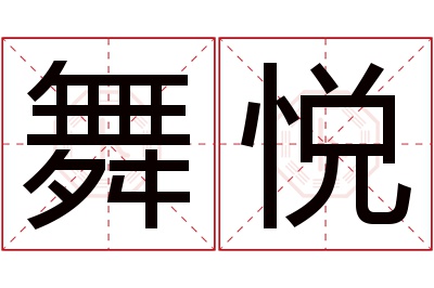 舞悦名字寓意