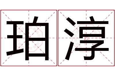 珀淳名字寓意