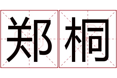 郑桐名字寓意